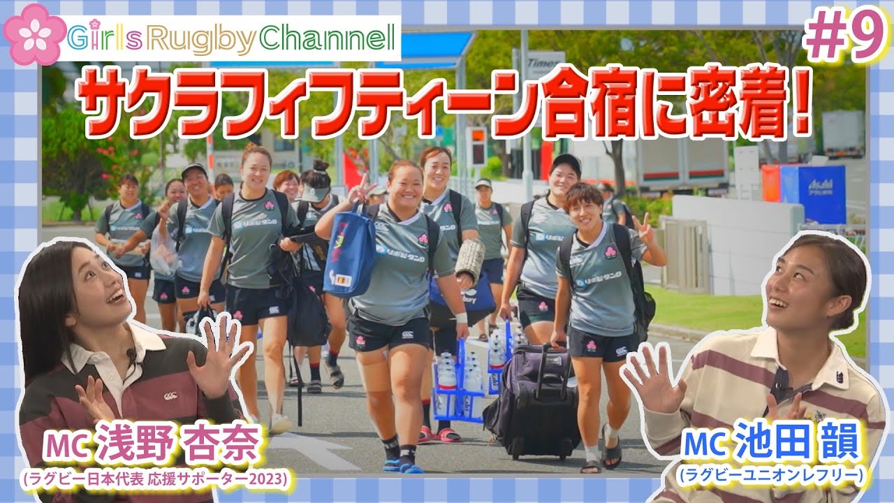 女子15人制“サクラフィフティーン” 福岡合宿の1日【Girls Rugby Channel #9】