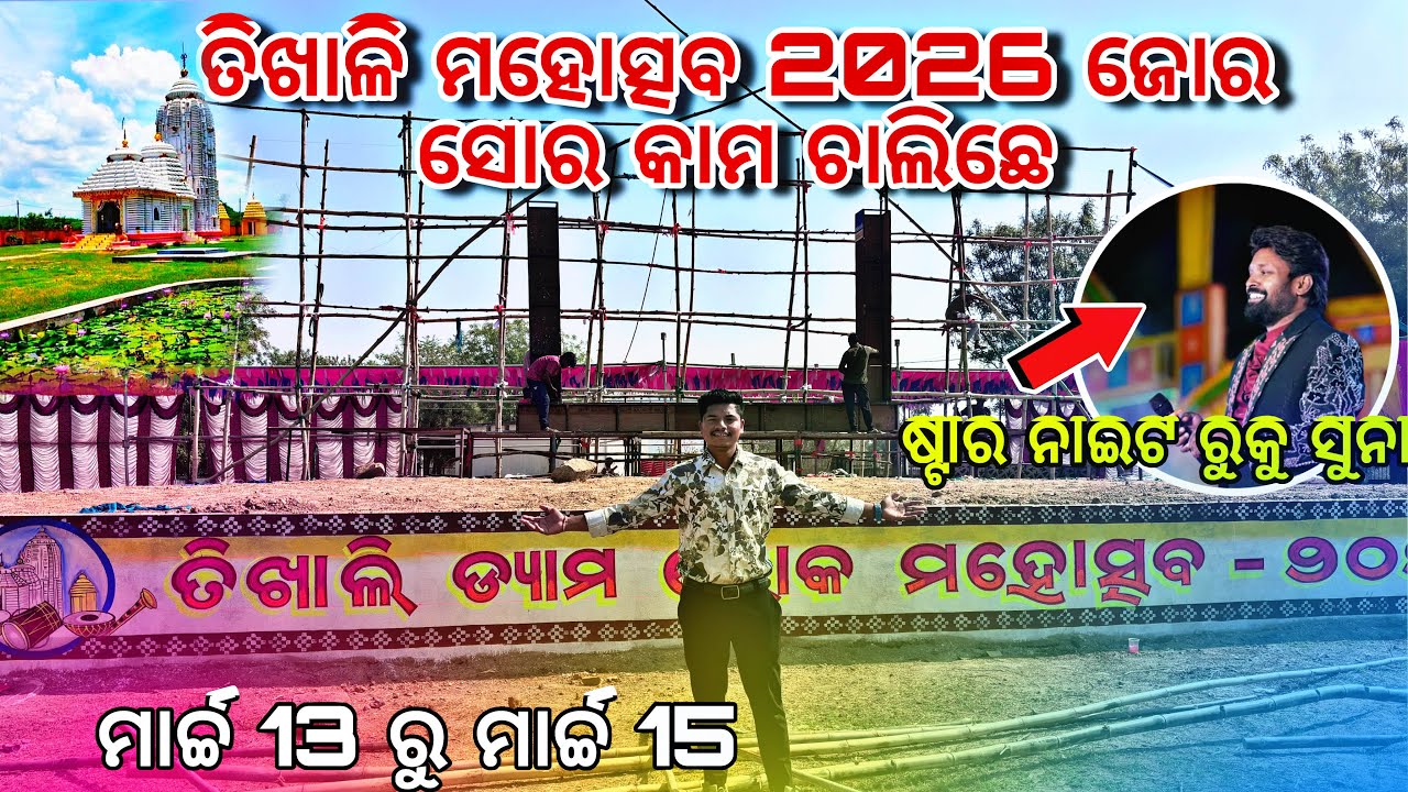 ତିଖାଳି ଲୋକ ମହୋତ୍ସବ !! Tikhali dam Lok Mahotsav 2026 // Sambalpuri vlogs 