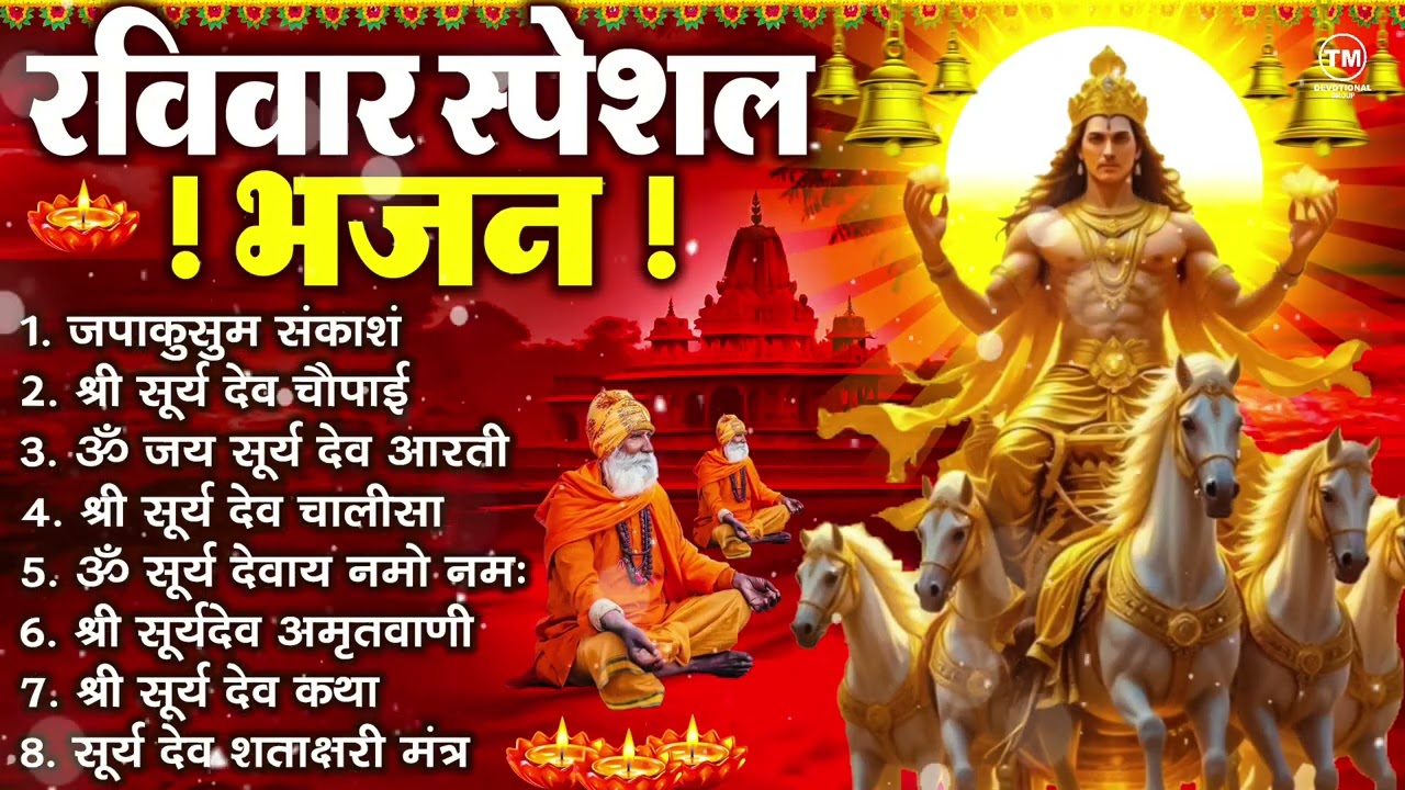 रविवार भक्ति भजन : जपाकुसुम संकाश, ॐ सूर्य देवाय नमो नमः, सूर्यदेव अमृतवाणी, सूर्य चालीसा व आरती
