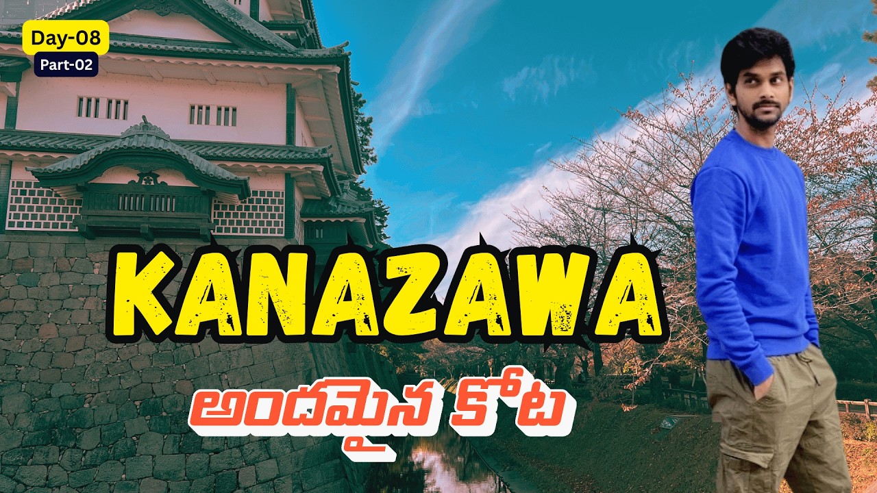 Kanazawa కోట అనుభవం 🏯 | Samurai City Japan | Day-08 Part-02