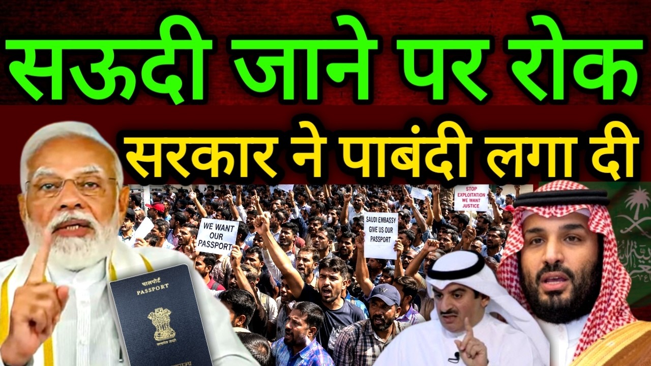 सऊदी जाने पर रोक | सरकार ने पाबंदी लगा दी