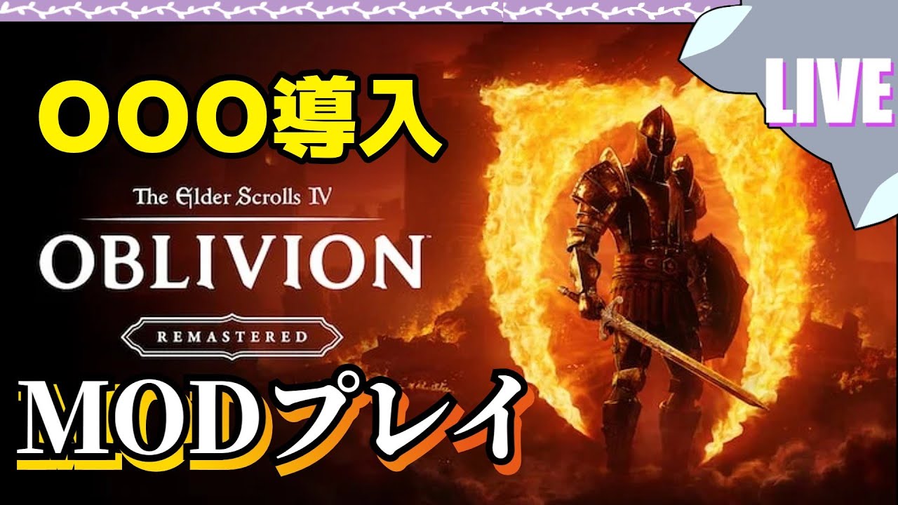 【Oblivion】OOO入れてゆったり【#個人Vtuber】