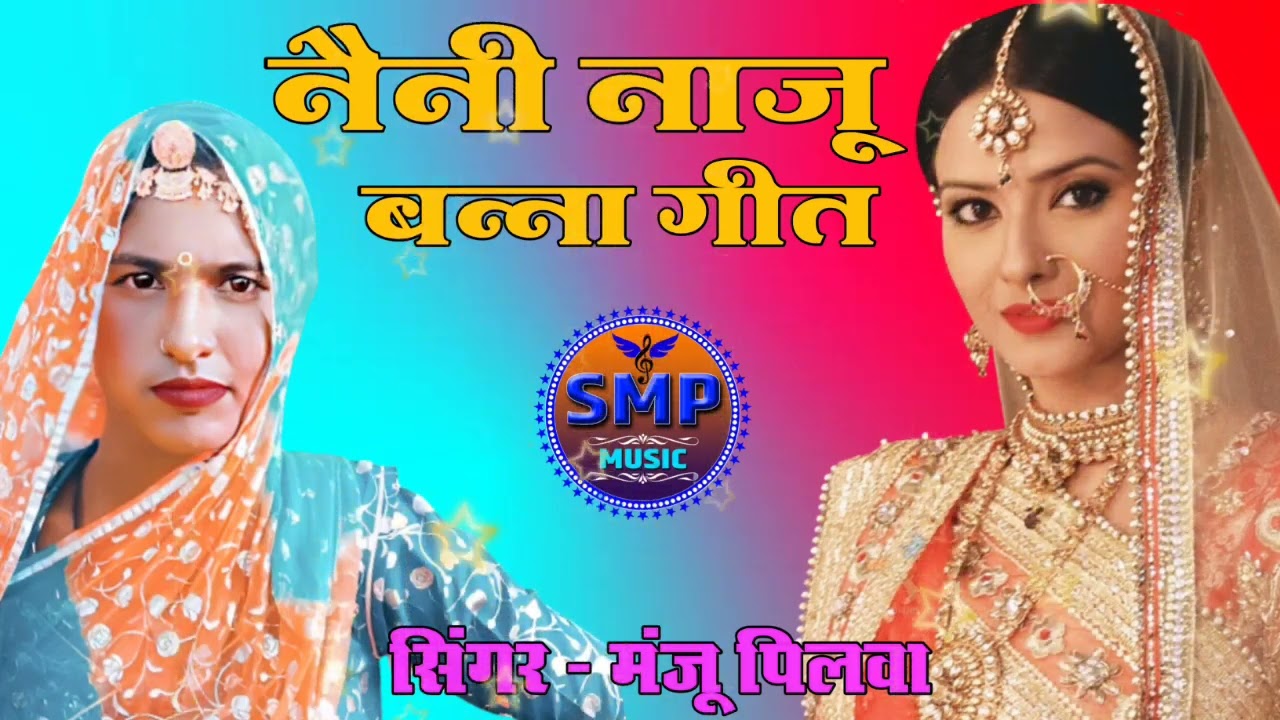 नैनी नाजू बन्ना गीत सिंगर मंजू पीलवा सबसे सुपरहिट गीत एक बार जरूर सुने आगे से आगे शेयर जरूर करे