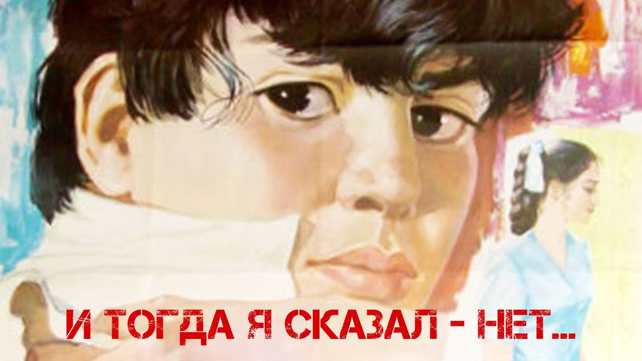 И тогда я сказал &ndash; нет! (1973)