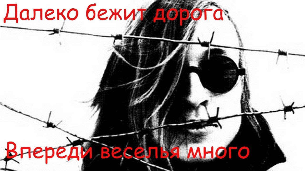 Егор Летов - Далеко бежит дорога (Впереди веселья много)