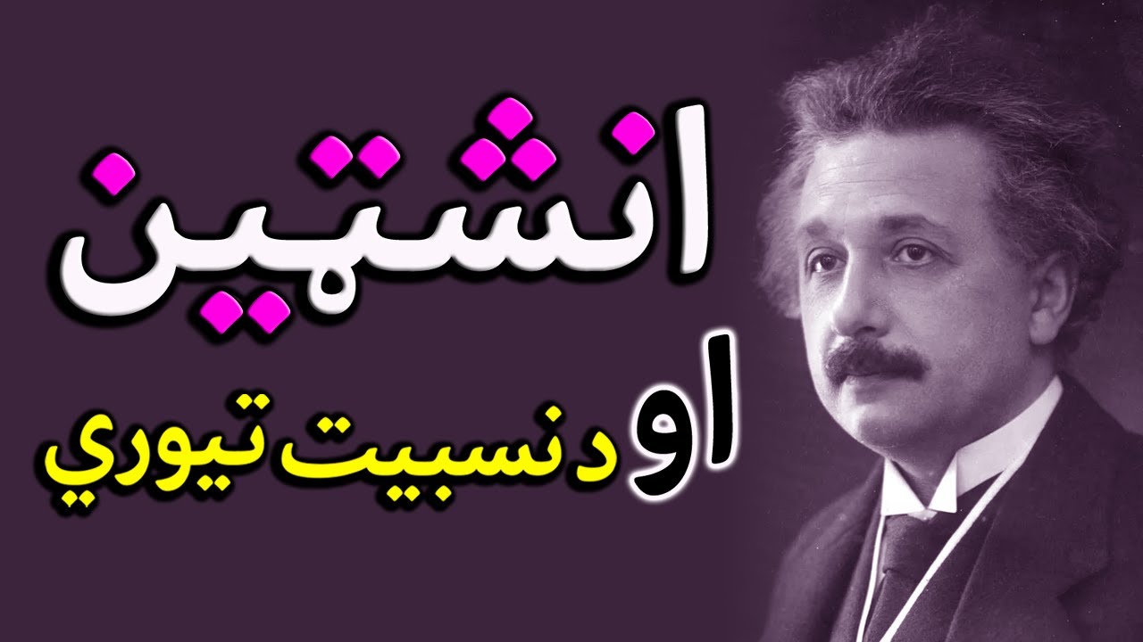البرټ انشټین، آینشټاین  د نسبیت تیوري، ساینس پوهان، فزیکپوه
