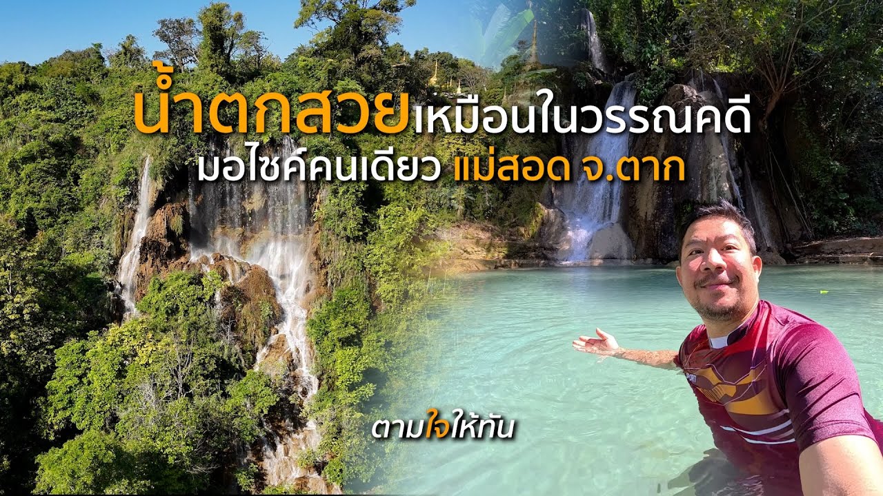 สวยมาก! เป็นน้ำตกที่สวยอย่างกับในวรรณคดี ขับมอ'ไซค์ เที่ยวคนเดียว แม่สอด ฉบับมือใหม่ | ตามใจให้ทัน