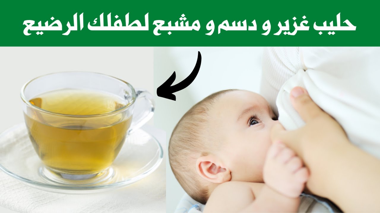 ٣ مشروبات طبيعية تجعل الحليب لديك غزير و مشبع لطفلك الرضيع