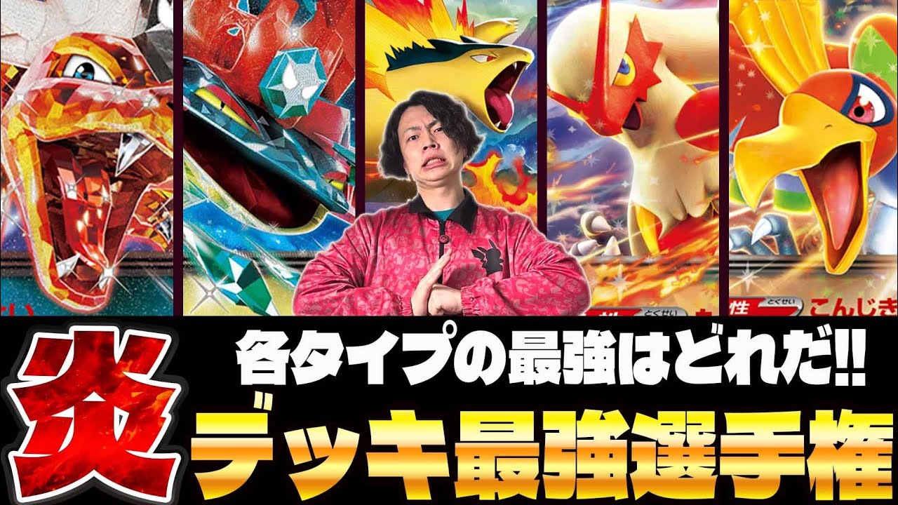 【ポケカ/対戦】ガチBO5で負けたら罰ゲーム⁉︎ 炎タイプ最強デッキ決定戦(リザードン/ドラパルト/バクフーン/バシャーモ/ホウオウ)