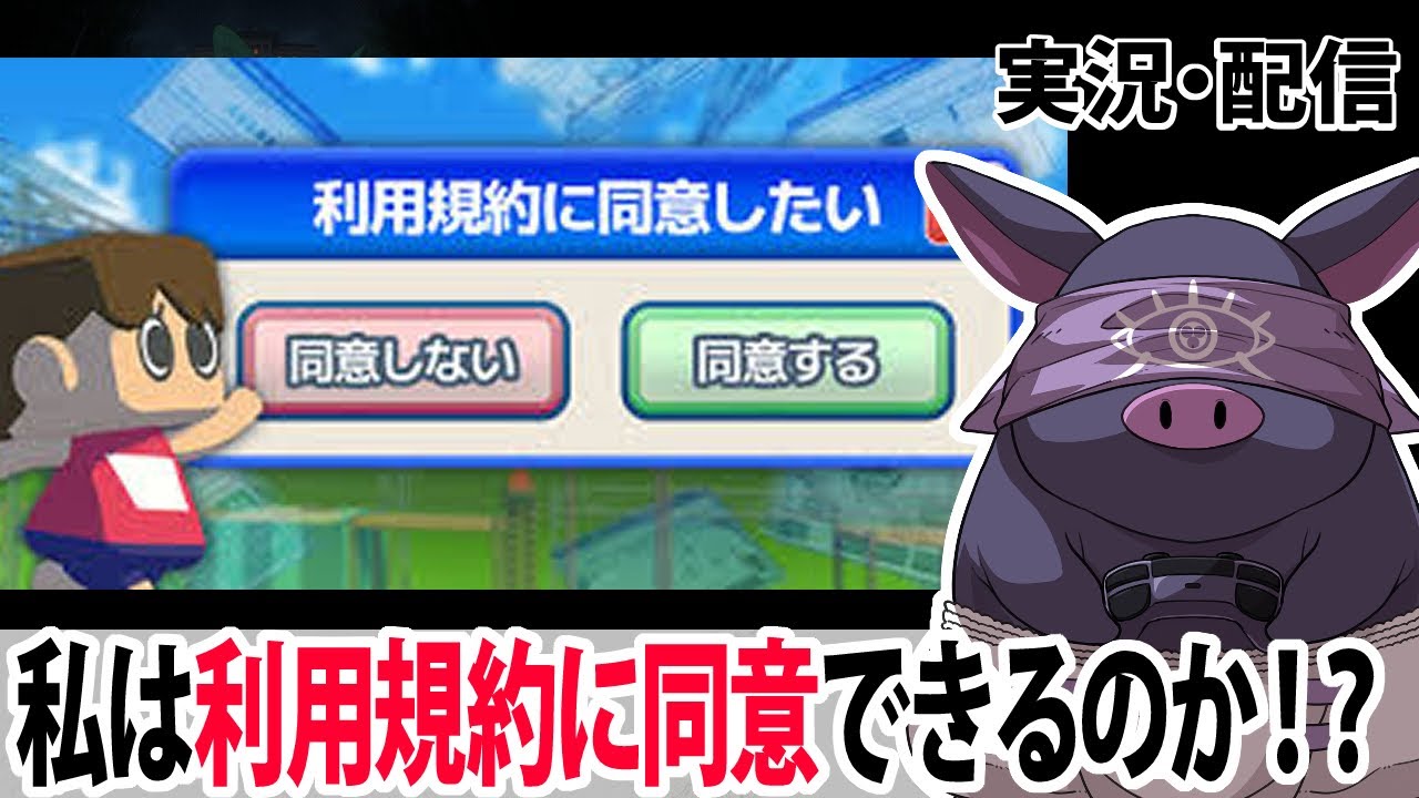 【利用規約に同意したい】ひたすら利用規約に同意する！【泉水いこ】
