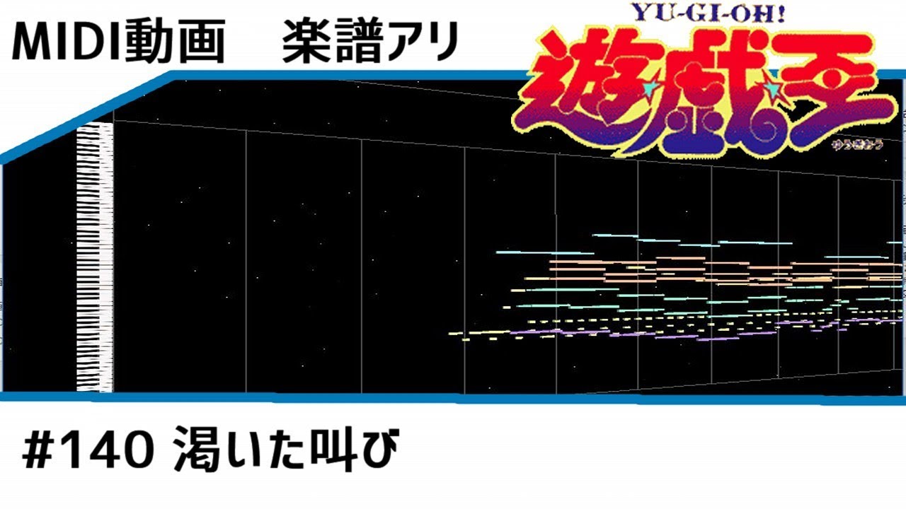楽譜アリ〼【MIDI】遊戯王/渇いた叫び【instrumental】