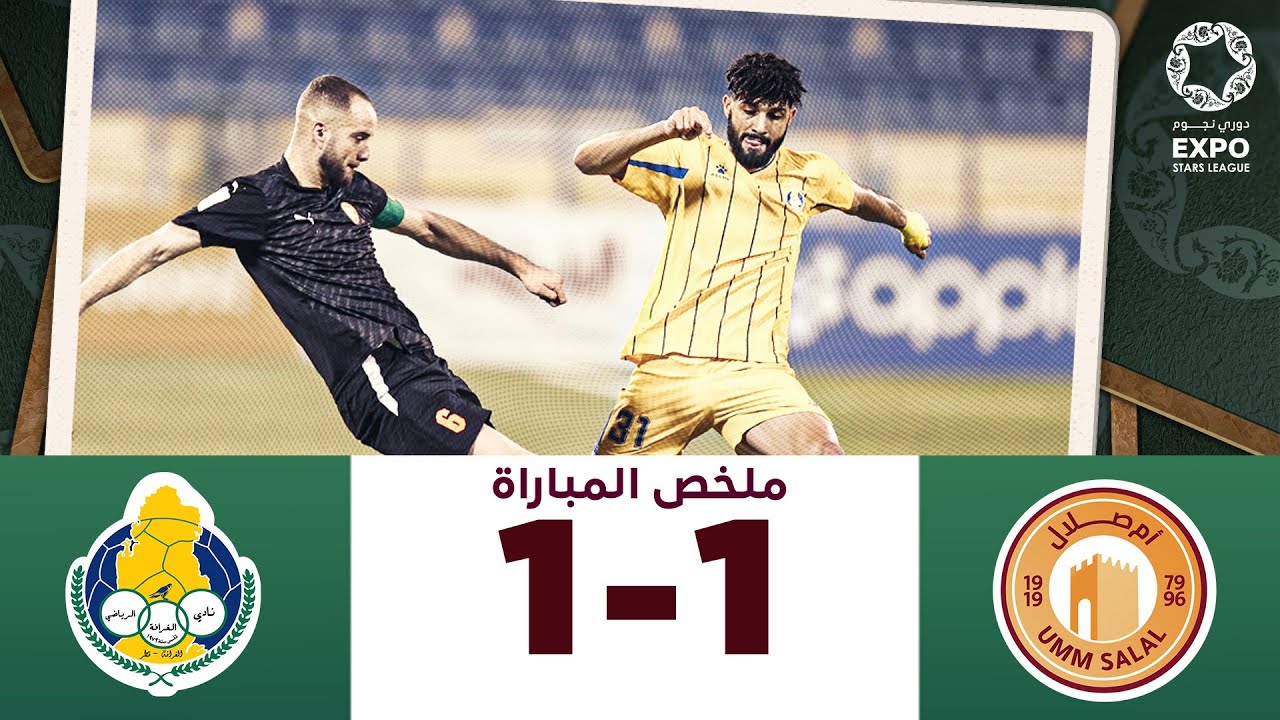 دوري نجوم إكسبو | الأسبوع 20 | الغرافة 1-1 أم صلال