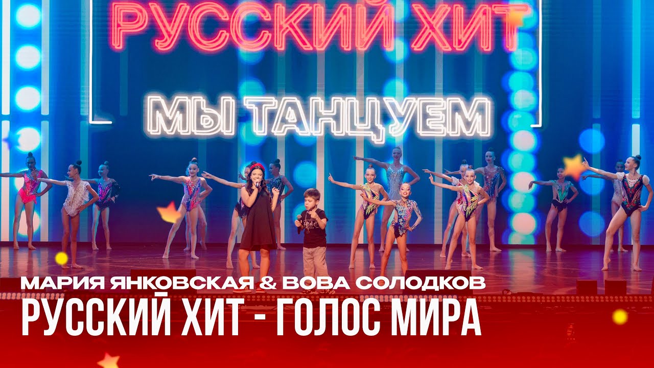 Мария Янковская & Вова Солодков &mdash; Русский хит (муз. и сл. Николай Агутин) [концерт &laquo;Голоса мира&raquo;]