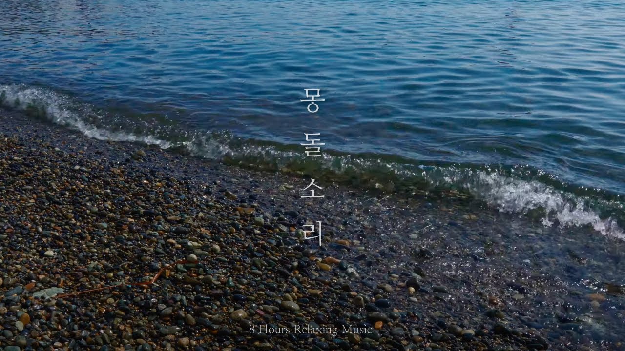[8시간] 잔잔한 구슬같은 거제 몽돌해변 몽돌 파도소리 / ASMR, 공부할때, 일할때, 수면