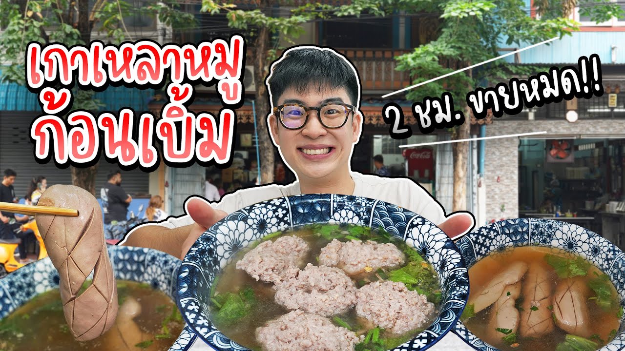 2 ชม.ขายหมด!! เกาเหลาหมูก้อนเบิ้ม เซี่ยงจี๊ชิ้นใหญ่เท่าหน้า น้ำซุปเดือดมากกก | อร่อยบอกต่อ