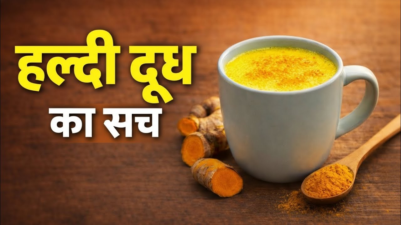 हल्दी दूध का पूरा सच | Turmeric Milk Benefits, Side Effects & Right Way 🌿 