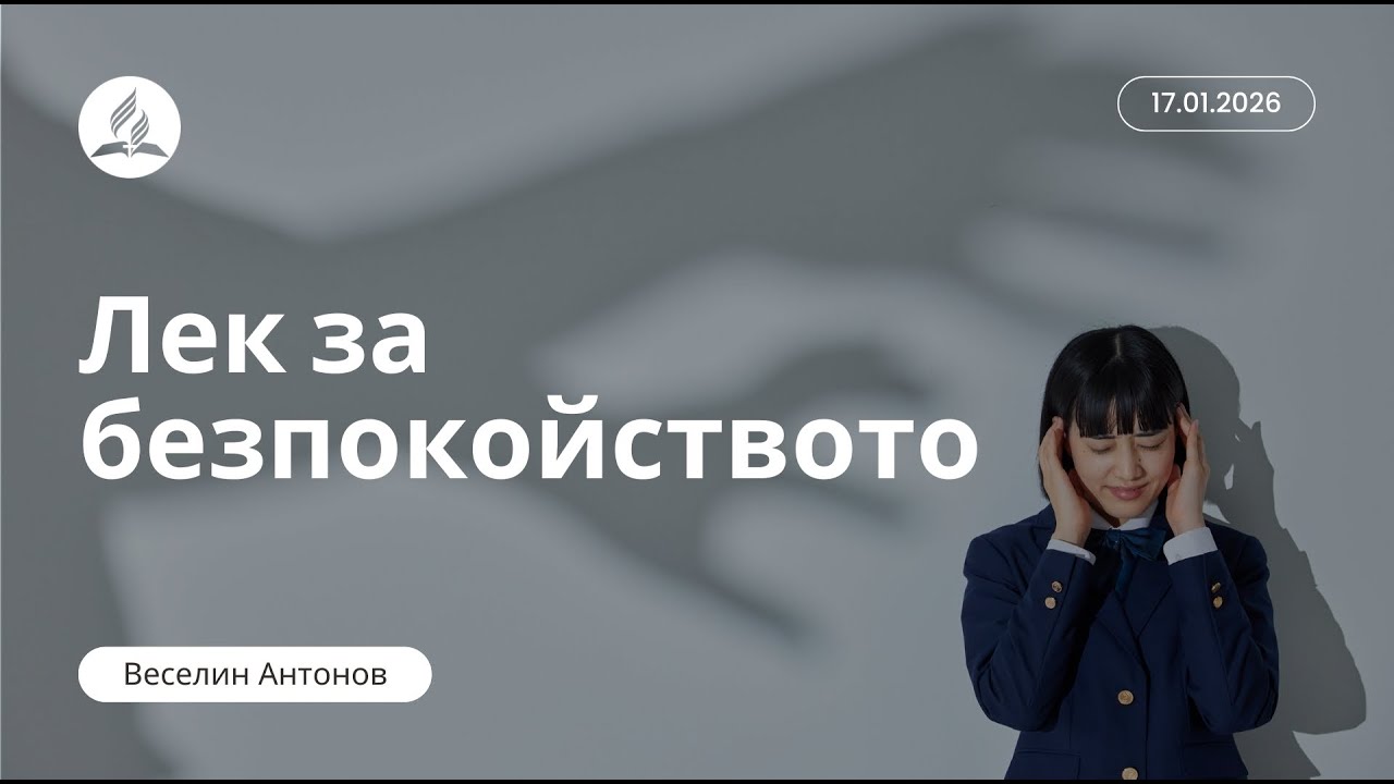 Лек за безпокойството