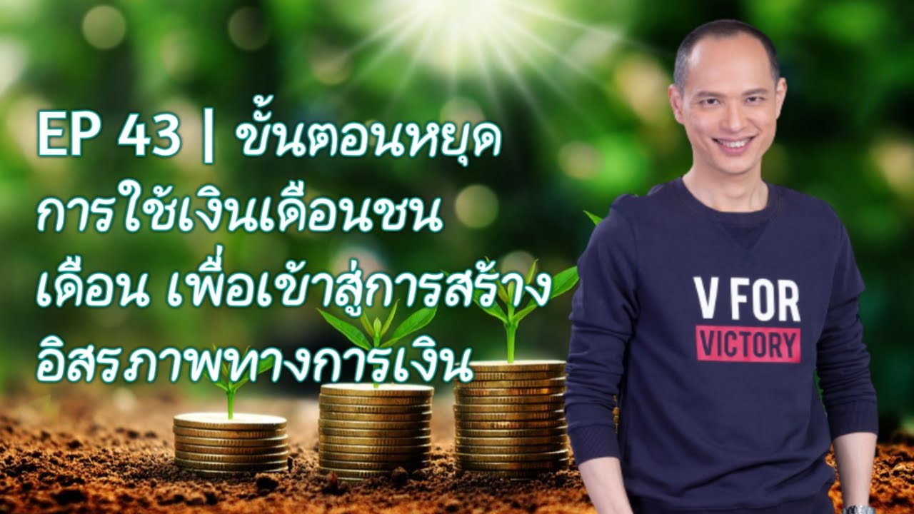 EP 43 | ขั้นตอนหยุดการใช้จ่ายเดือนชนเดือน