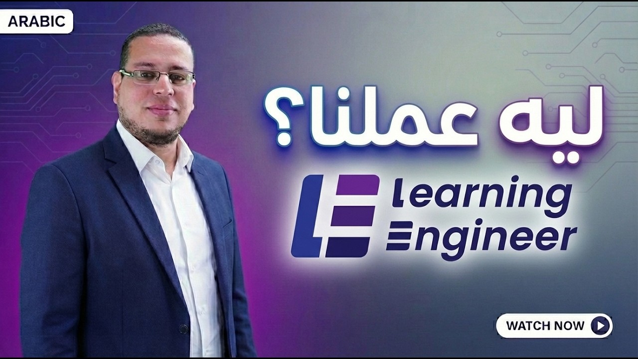 ليه عملنا قناة Learning Engineer ?