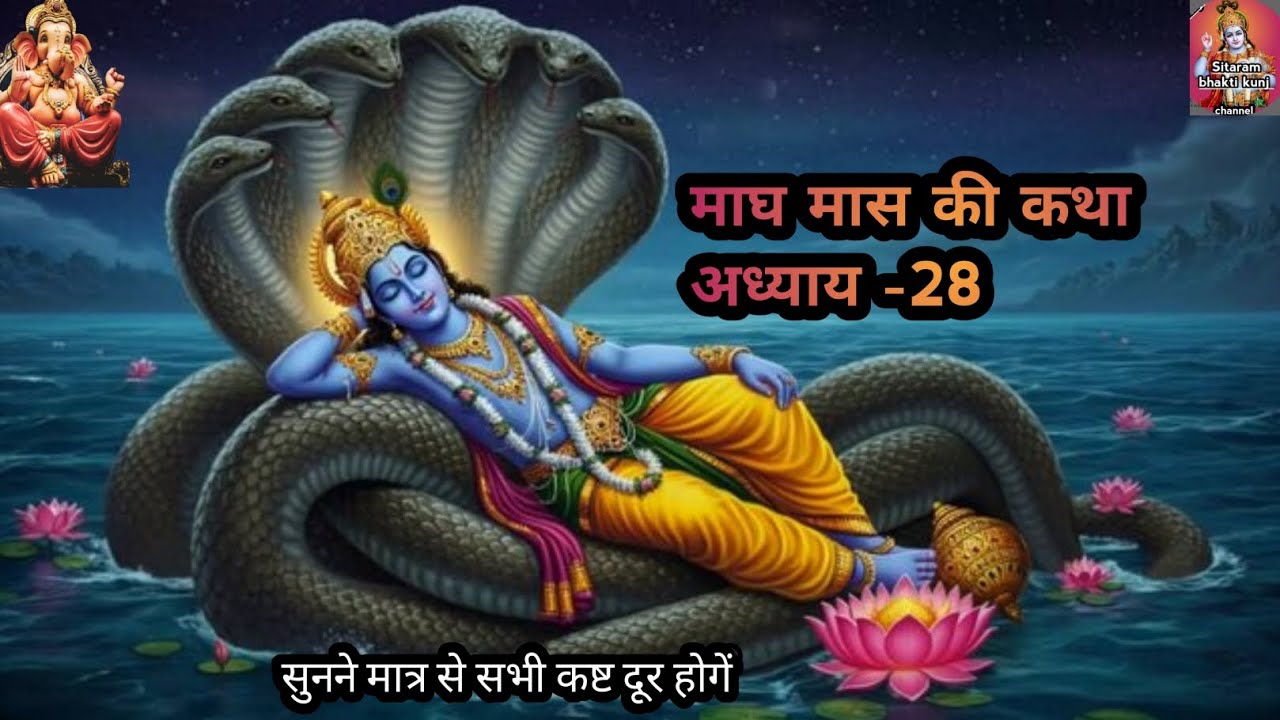 Magh maas ki katha day 28 | magh maas ki katha  | magh maas mahatmya adhyay 28