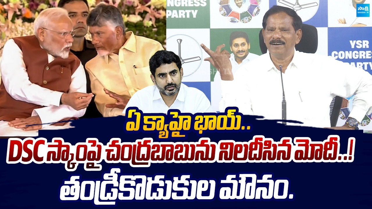 Jupudi Prabhakar Rao Fires on Chandrababu Naidu Govt Over DSC Scam | Sakshi TV Live