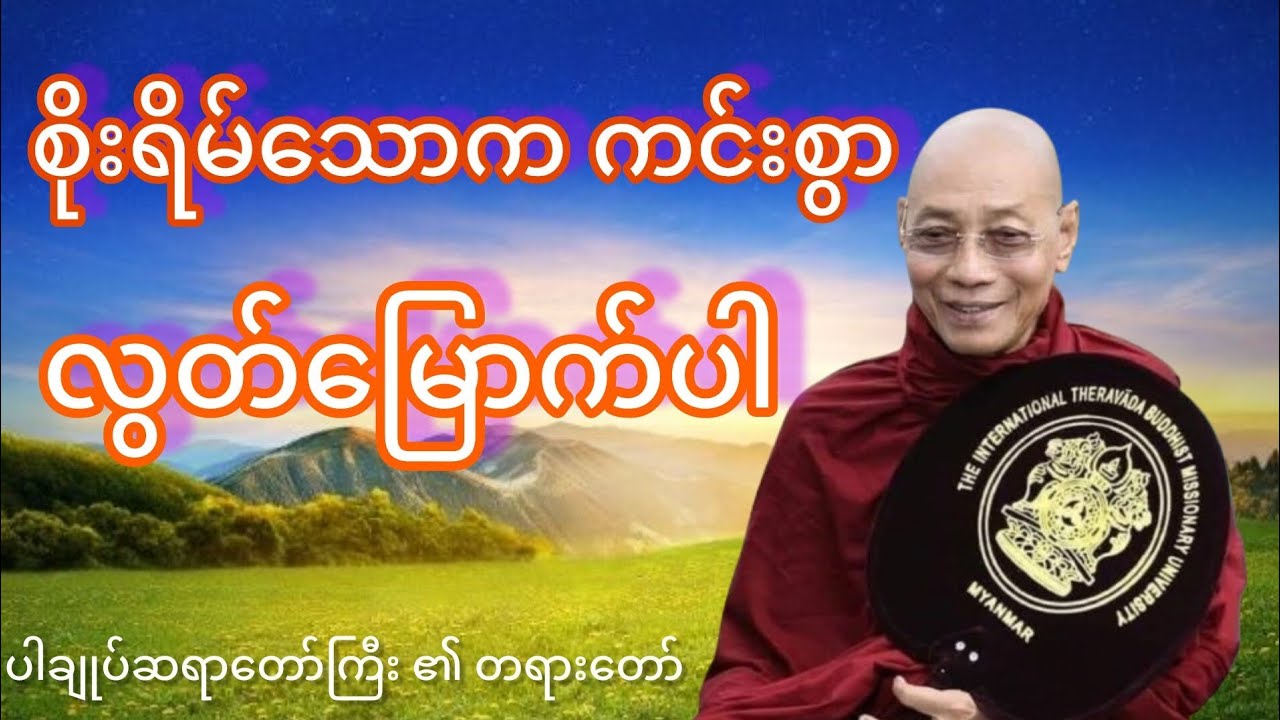 စိုးရိမ်စိတ်ကို ဖယ်ရှားခြင်း # စိတ်အေးချမ်းစေသော ပါချုပ်ဆရာတော်ကြီး တရားတော်#