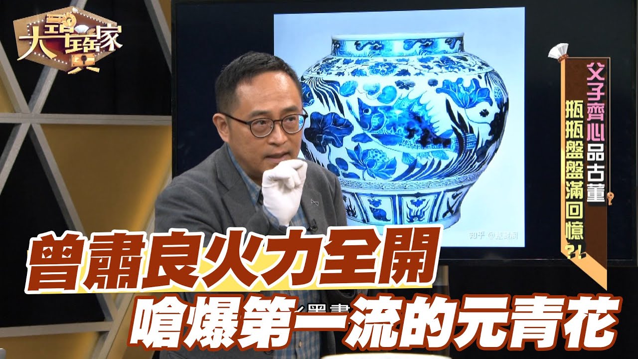 【精華版】曾肅良大砲火力全開！嗆爆第一流的元青花