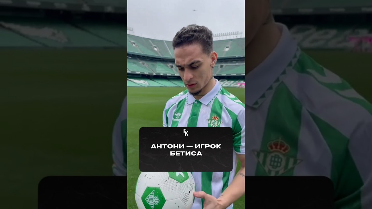 🇪🇸🔥 Антони стал игроком Бетиса! #футбол #бетис #мю #новостифутбола #antony