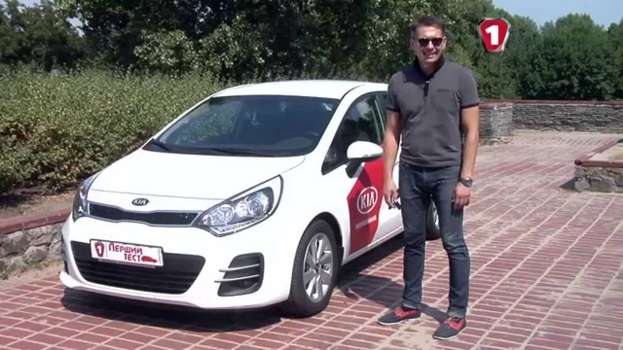 «Перший тест»  KIA RIO 2015
