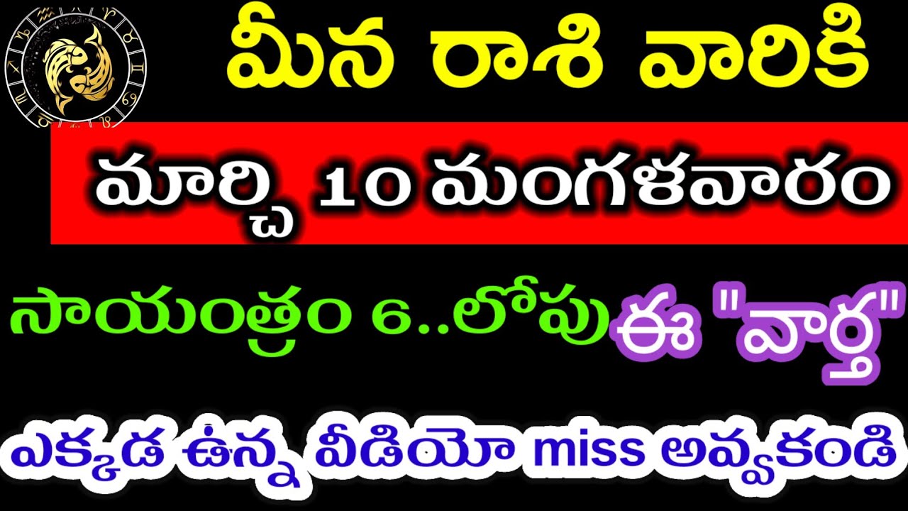 మార్చి 10 మీన రాశి వారి జాతకం ఫలితాలు @Astrological genesis 