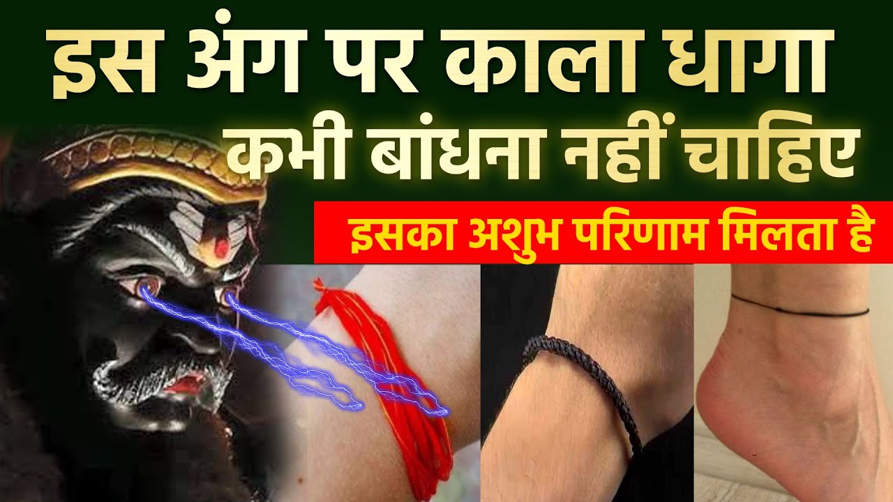 इस अंग पर काला धागा कभी बांधना नहीं चाहिए अशुभ परिणाम मिलते है | शनिदेव