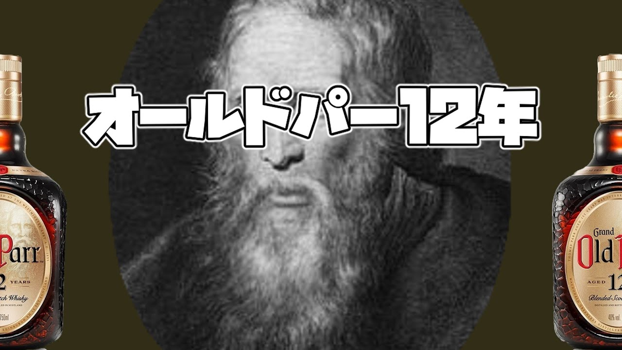 【ゆっくり紹介】オールドパー12年