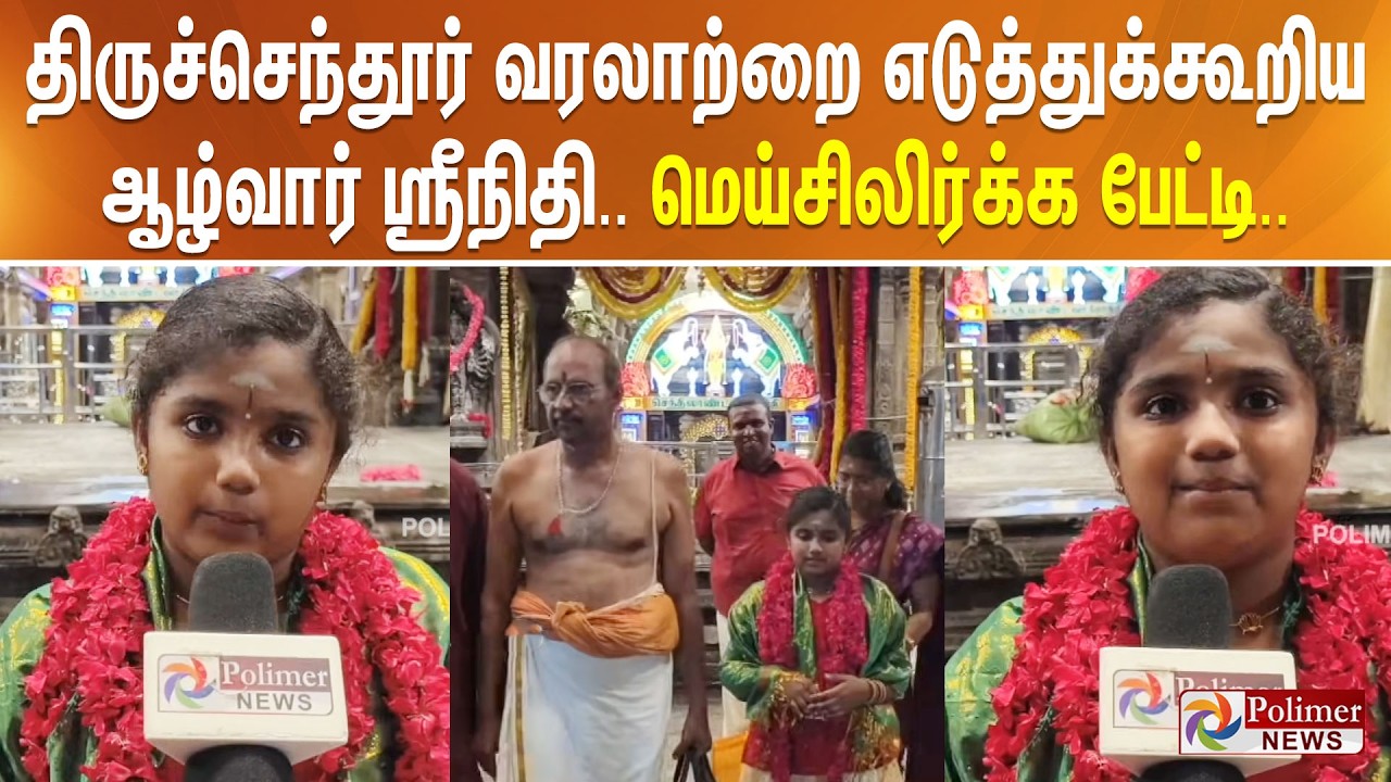 திருச்செந்தூர் வரலாற்றை எடுத்துக்கூறிய ஆழ்வார் ஸ்ரீநிதி.. மெய்சிலிர்க்க பேட்டி..