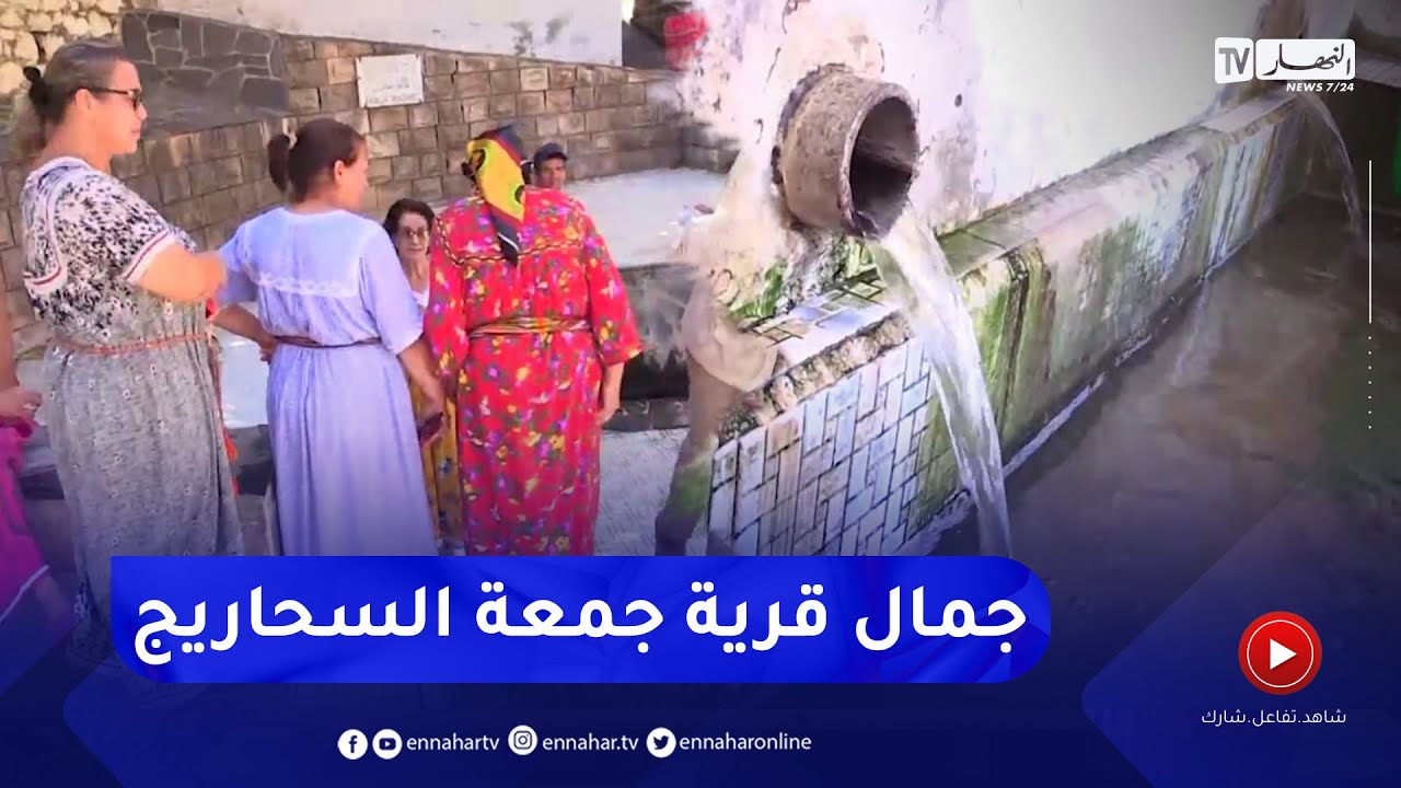 تيزي وزو: جمعة السحاريج قرية تزخر بعديد ينابيع المياه الطبيعية