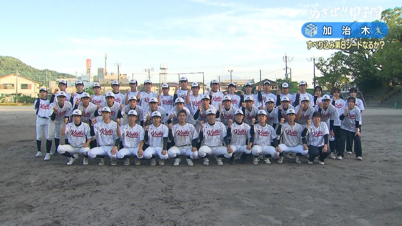 【めざせ!!甲子園】2025夏の高校野球 出場校紹介『加治木』
