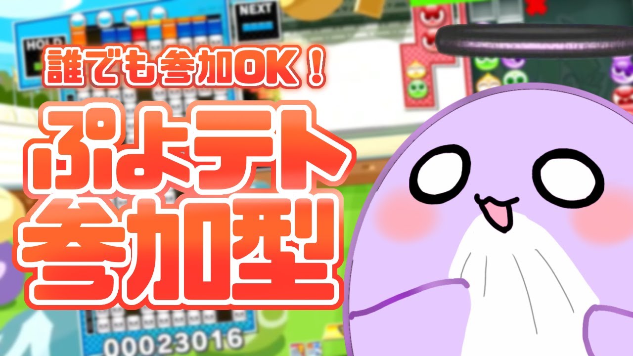 【ぷよテト2/参加型】初見さんもぜひコメ同士の雑談に入れてあげてね！！#ぷよぷよテトリス2