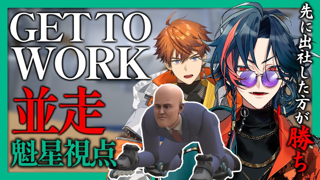 【GET TO WORK】並走出勤。先に出社した方が勝ち！【魁星/にじさんじ】