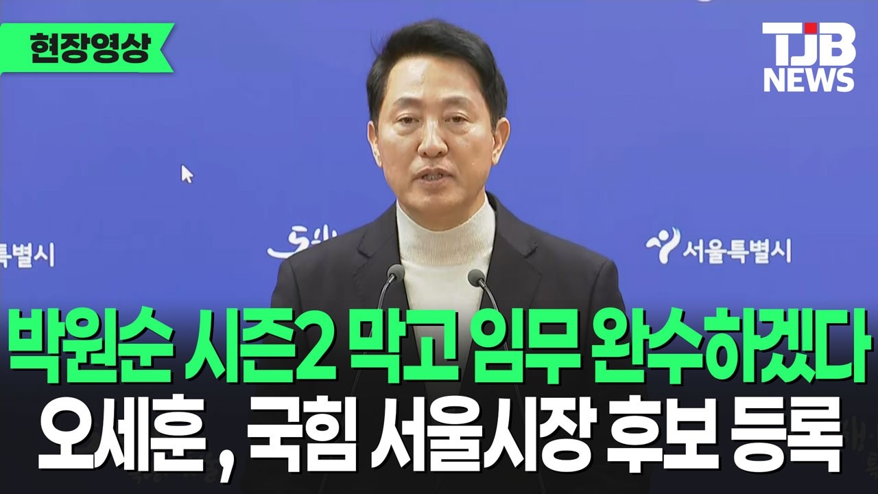 오세훈, 