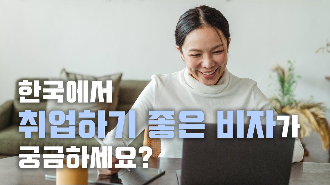 [ENG] E7 비자 중심으로 한국 취업 비자에 대한 모든 것을 알려드립니다