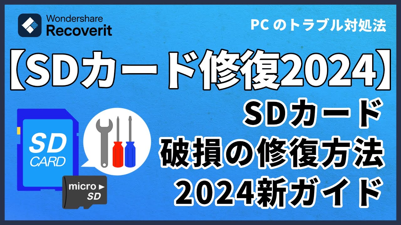 破損したSDカードを修復する方法【2024新ガイド】｜Wondershare Recoverit