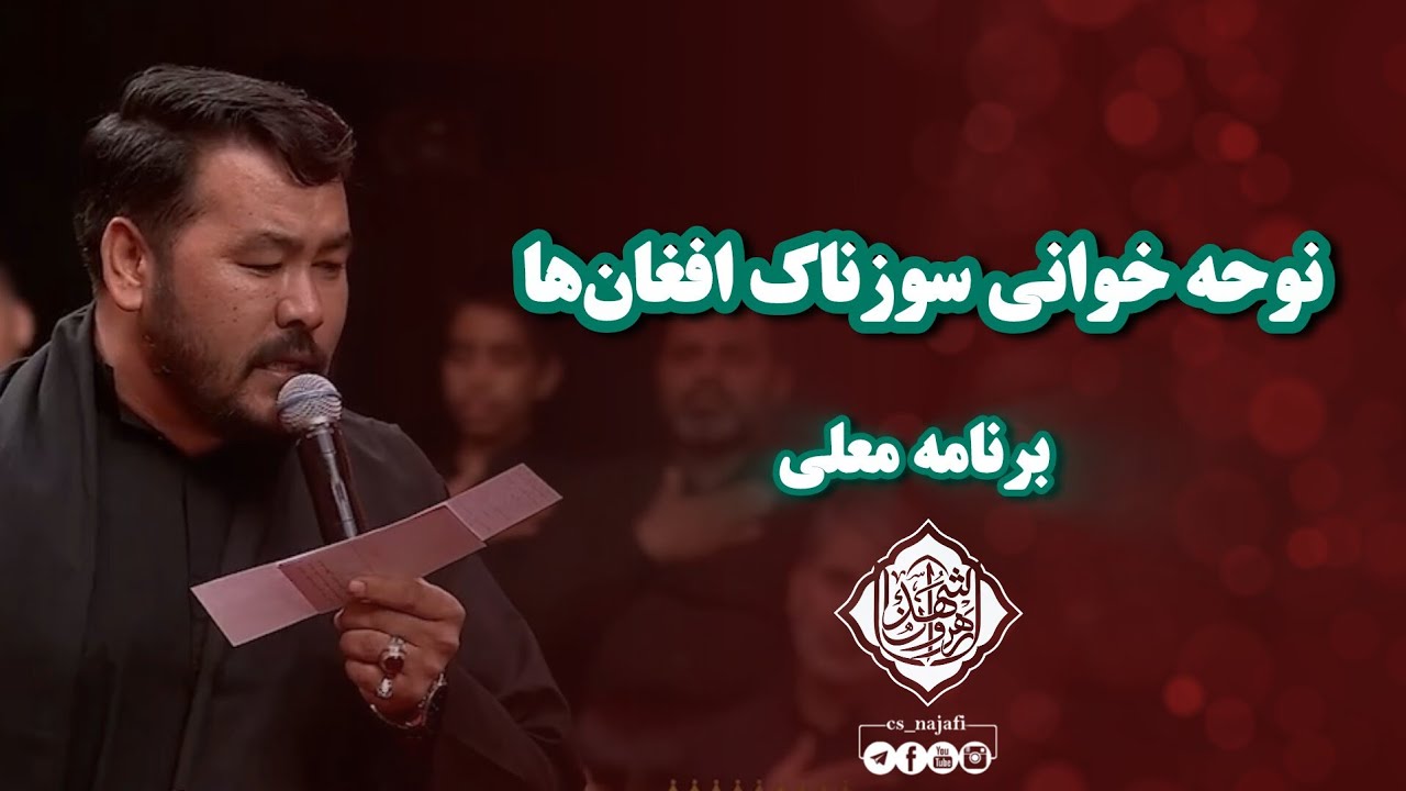 بغض و سوز نوحه‌خوانی افغان‌ها در برنامه معلی | سبک سنتی و دلنشین