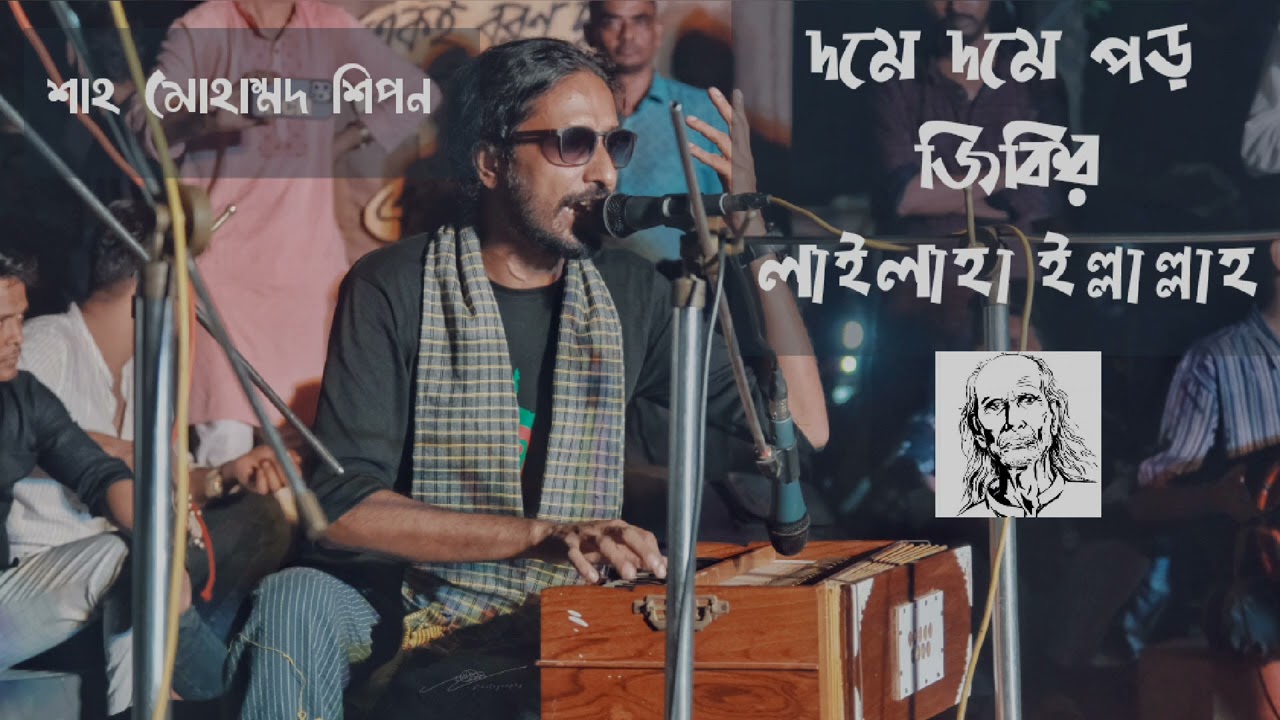 দমে দমে পড় জিকিরলাইলাহা ইল্লাল্লাহ | শাহ আবদুল করিম | শাহ মোহাম্মদ শিপন
