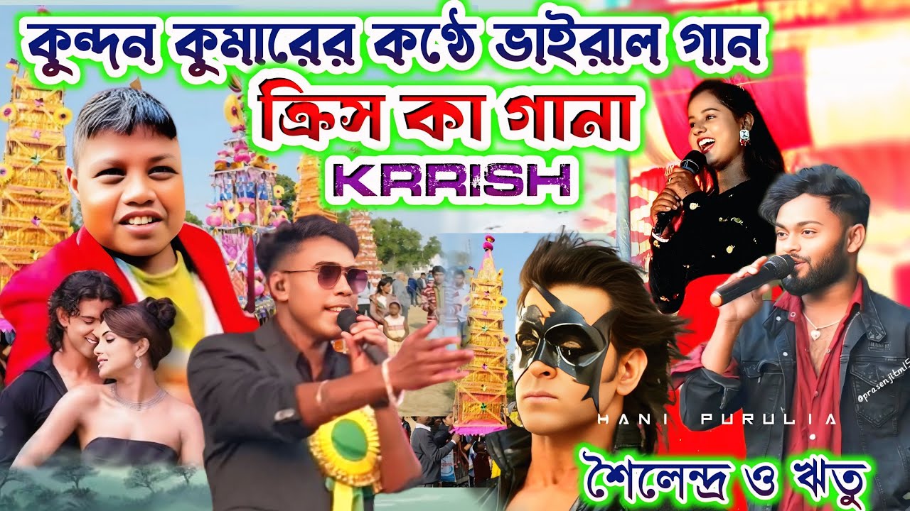 কুন্দন কুমারের কন্ঠে কিরিশ কা গানা শুনে গা || Rs Sailendra Ritu New Purulia Sad Song #KirishkaGana