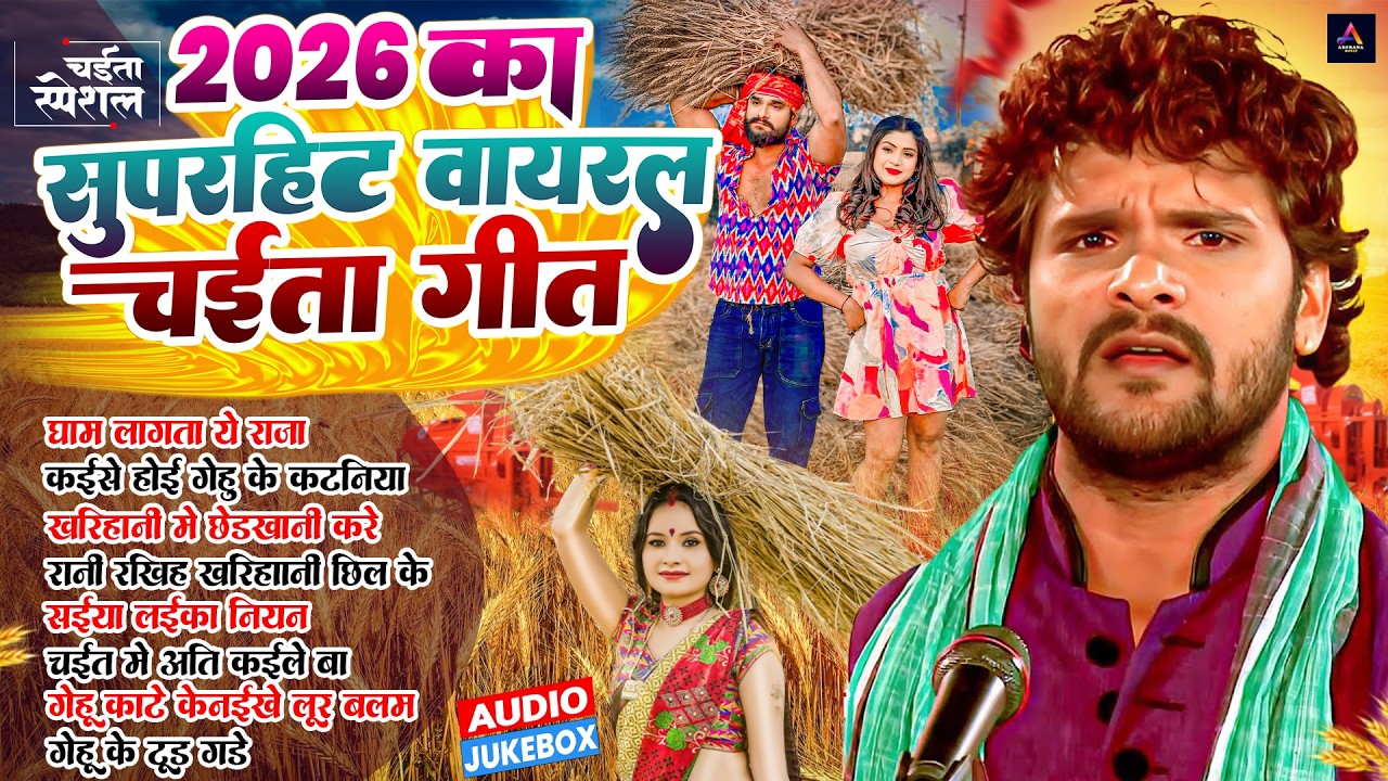 Video | 2026 का पहला चईता गीत | Bhojpuri Chaita Geet 2026 | #Khesari Lal Yadav | Nonstop Chaita Song