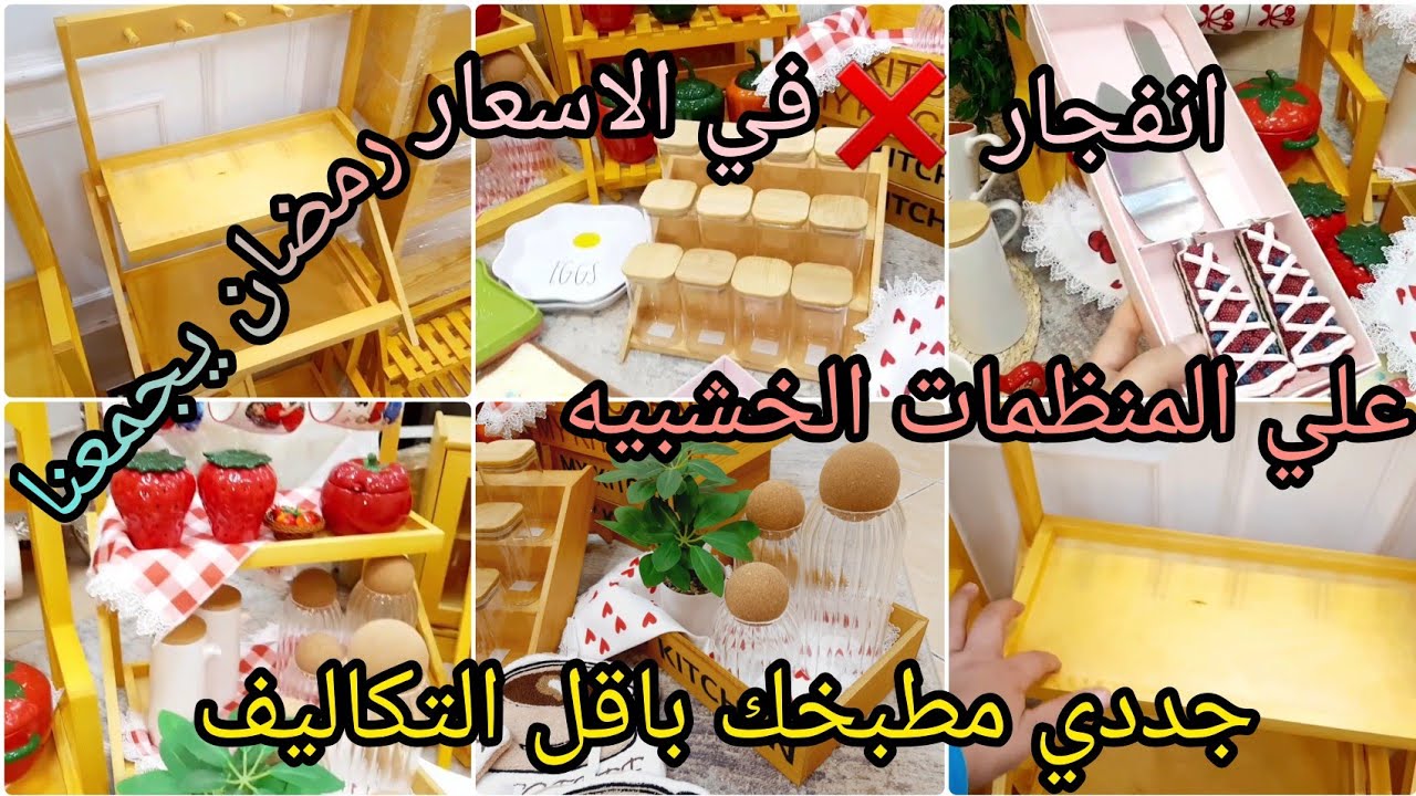 تحطيم الأسعار ❌علي المنظمات الخشبيه الترندات🌙جددي مطبخك باقل التكاليف لشهر رمضان  