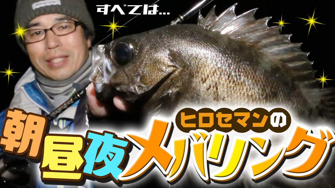 令和のメバル釣りDEメバリンピック！「ヒロセマンの朝昼夜メバリング」【メジャークラフト】