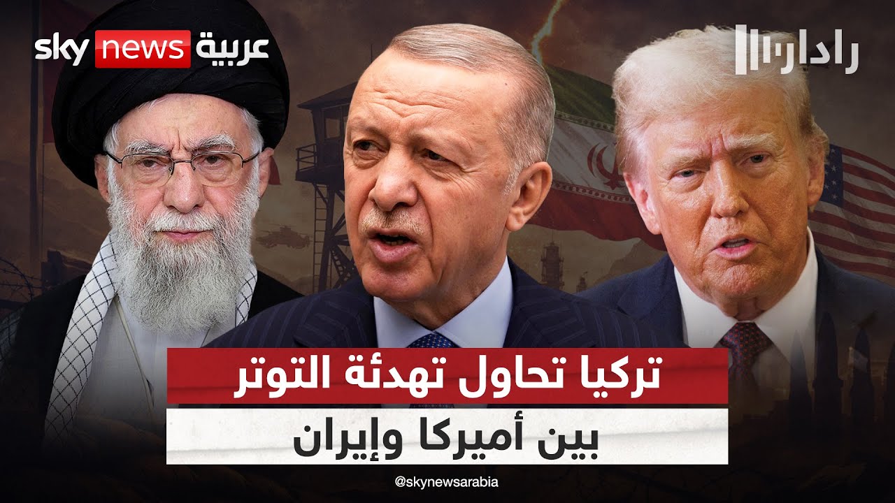 تركيا تدخل على خط أزمة إيران.. هل تنجح في احتواء التصعيد الأميركي؟ | #رادار