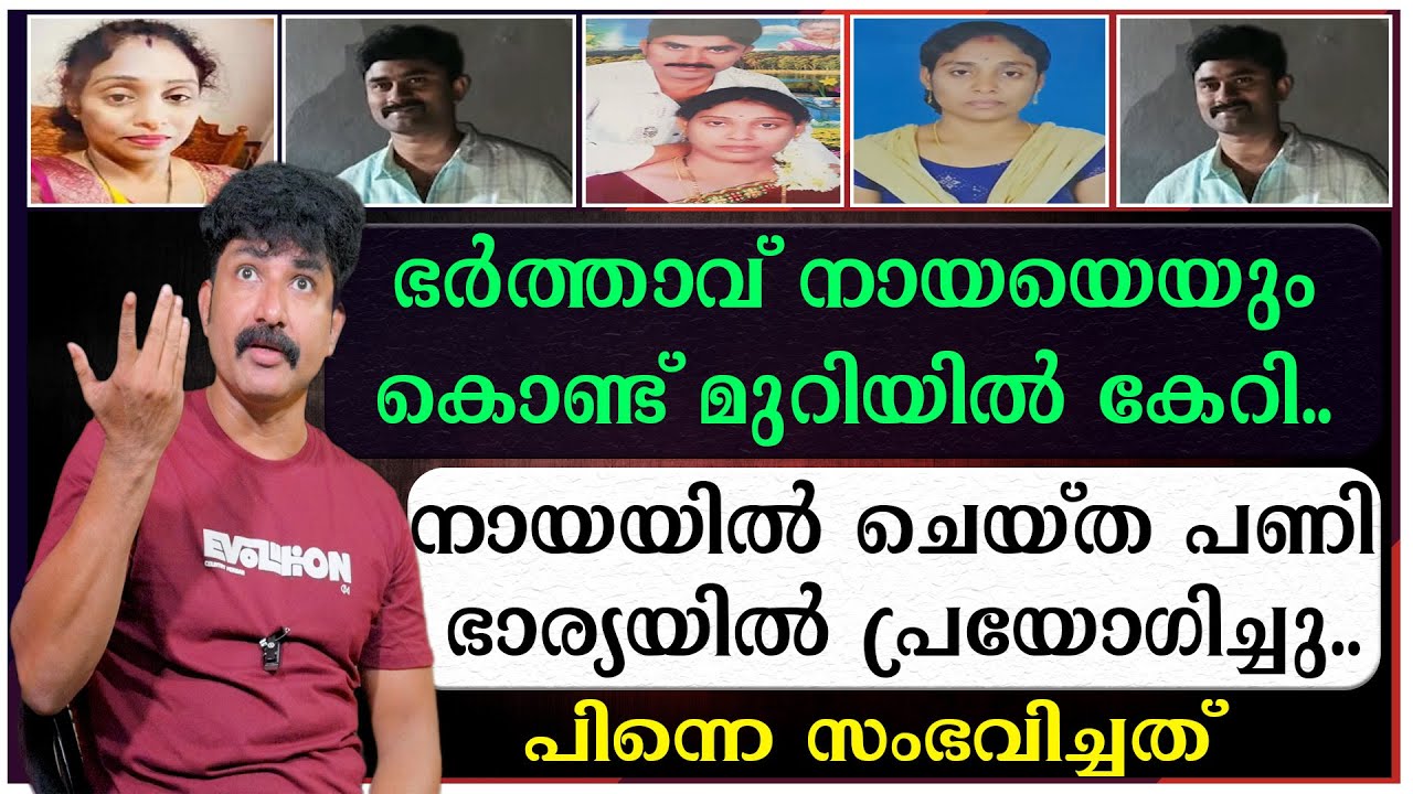 ഭർത്താവ് നായയെയും കൊണ്ട് മുറിയിൽ കേറി | നായയിൽ ചെയ്ത പണി ഭാര്യയിൽ പ്രയോഗിച്ചു