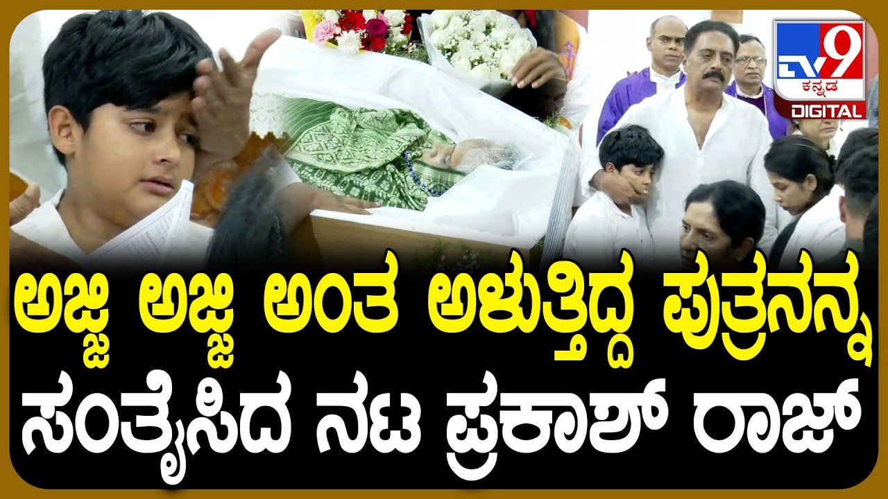 Prakash raj mother death: ಅಜ್ಜಿ ಇನ್ನಿಲ್ಲ ಅಂತ ಅಳುತ್ತಿದ್ದ ತನ್ನ ಮಗನನ್ನ ಸಂತೈಸಿದ ಪ್ರಕಾಶ್ ರಾಜ್  | #TV9D