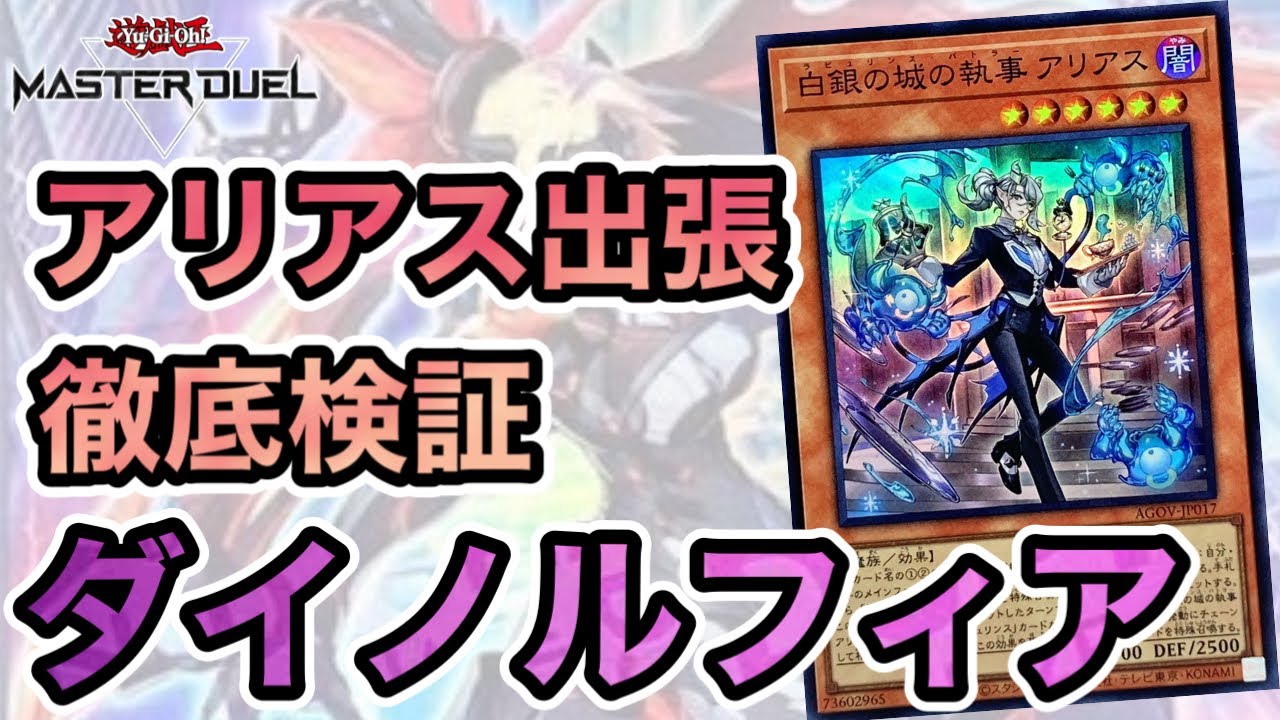 【罠デッキ使いがガチで考察】後攻0ターンダルマやレクスタームも可能！アリアスはダイノルフィアに出張しても強いのか、忖度抜きで本音で解説します【遊戯王マスターデュエル】